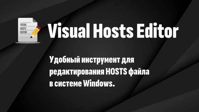 vHostsEditor - Визуальный редактор HOSTS с поддержкой бэкапов