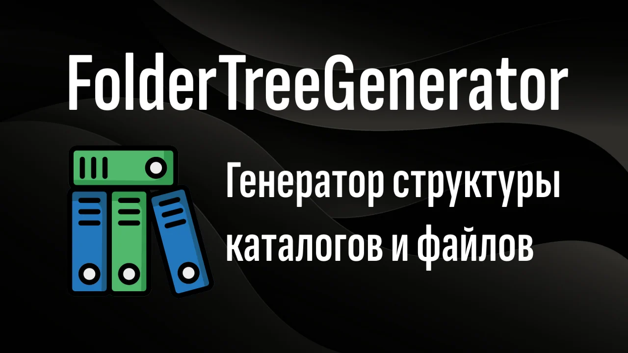 FolderTreeGenerator - экспорт структуры папок с гибкими настройками FolderTreeGenerator - экспорт структуры папок с гибкими настройками
