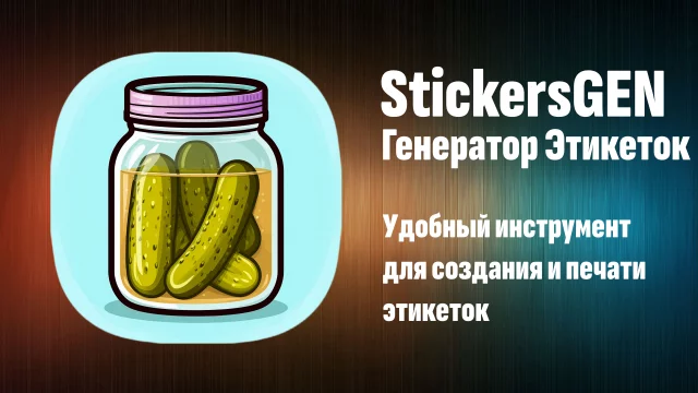 Генератор этикеток &mdash; удобный инструмент для создания и печати этикеток