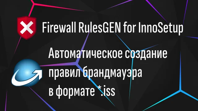 Firewall RulesGEN for InnoSetup - генератор правил брандмауэра для InnoSetup