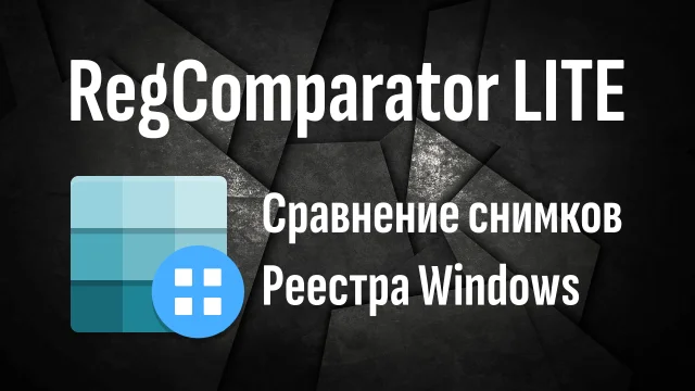 RegComparator LITE - Легкая версия для мониторинга изменений в реестре