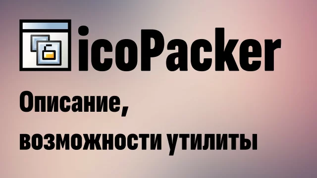 Как создать многоразмерный файл ICO с помощью IcoPacker?