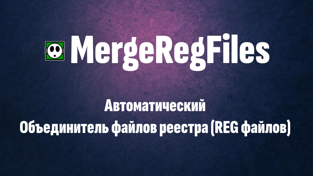 MergeRegFiles - инструмент для объединения reg файлов MergeRegFiles - инструмент для объединения reg файлов