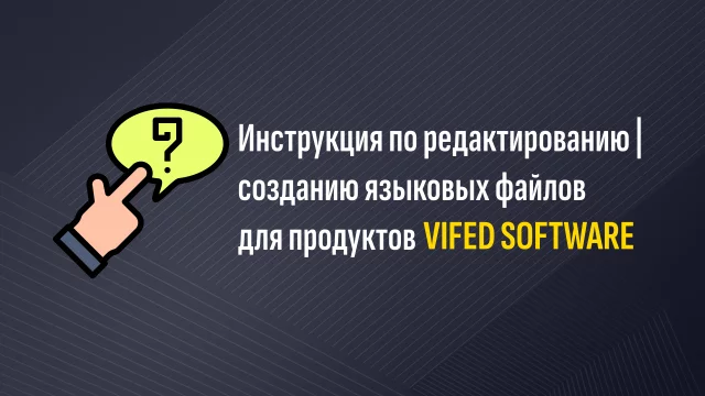Как создать новый или редактировать уже существующий перевод для продуктов VIFED